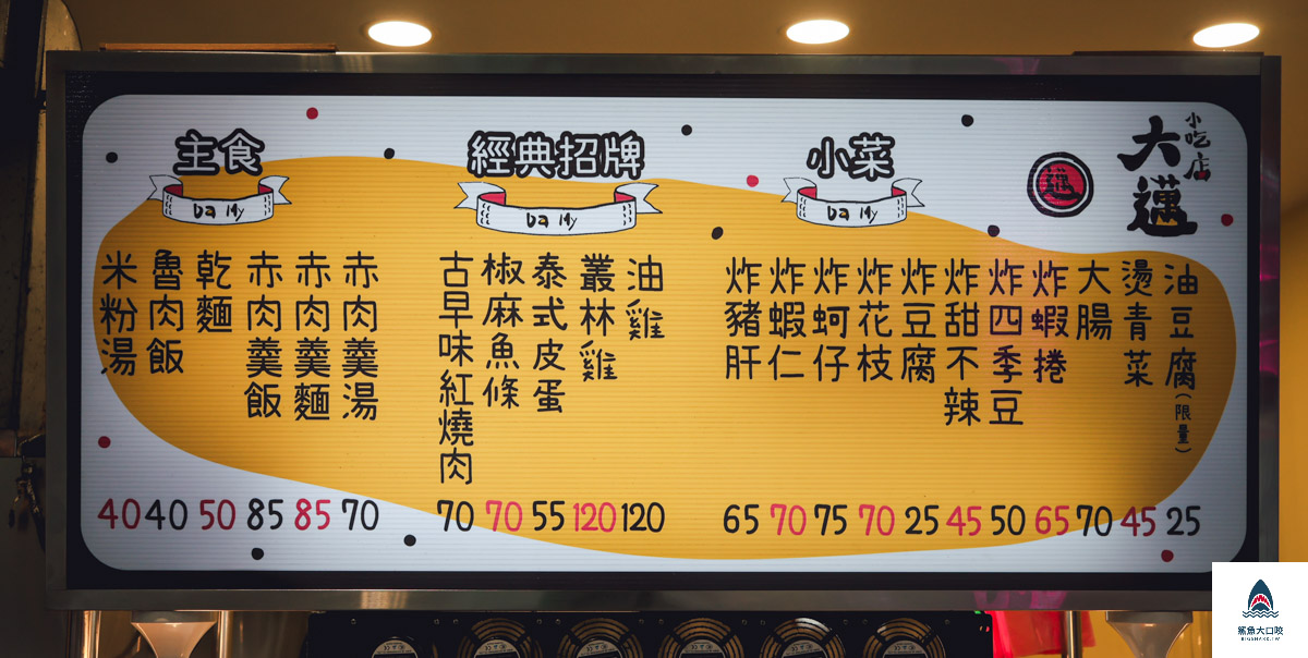 大邁小吃店,大邁小吃店菜單 @鯊魚大口咬 大邁小吃店,大邁小吃店菜單 @鯊魚大口咬
