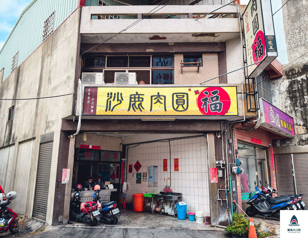 沙鹿肉圓福(正牌),沙鹿肉圓福(正牌)菜單 @鯊魚大口咬
