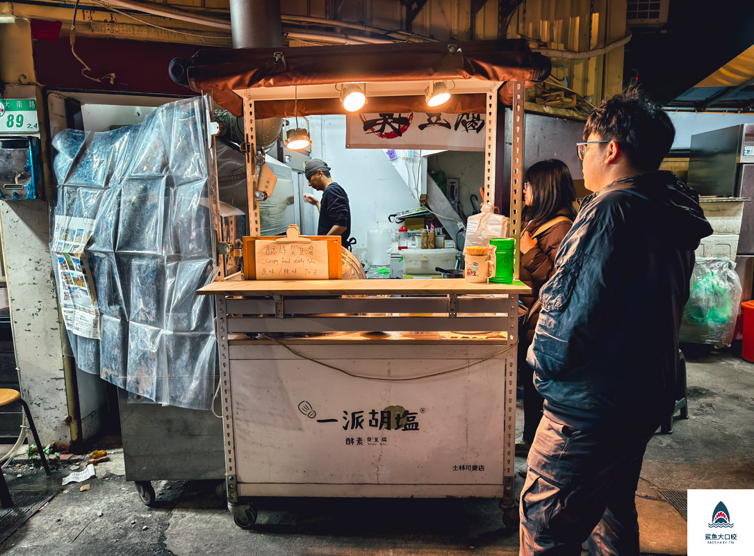 一派胡塩臭豆腐士林可愛店,一派胡塩臭豆腐士林可愛店菜單,一派胡塩臭豆腐,一派胡塩臭豆腐菜單 @鯊魚大口咬 一派胡塩臭豆腐士林可愛店,一派胡塩臭豆腐士林可愛店菜單,一派胡塩臭豆腐,一派胡塩臭豆腐菜單 @鯊魚大口咬