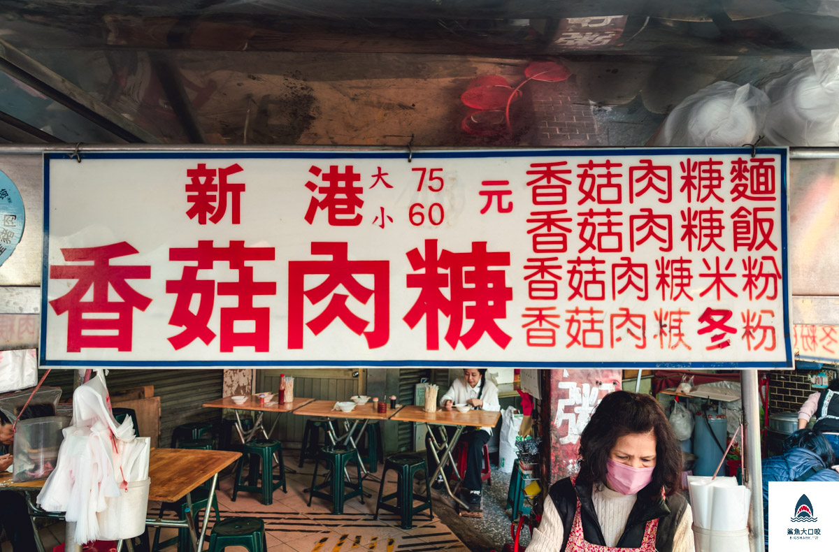 水湳市場新港香菇肉羹,水湳市場新港香菇肉羹菜單 @鯊魚大口咬 水湳市場新港香菇肉羹,水湳市場新港香菇肉羹菜單 @鯊魚大口咬