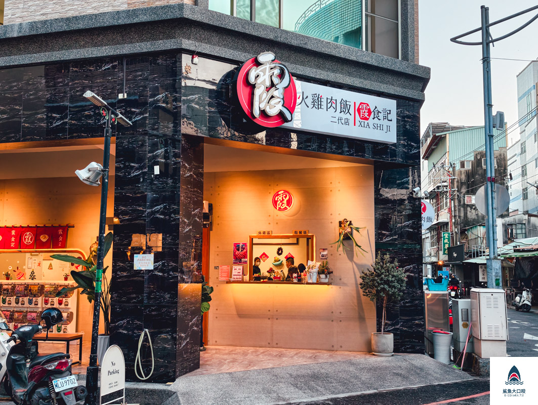 阿霞火雞肉飯二代店,阿霞火雞肉飯二代店菜單 @鯊魚大口咬