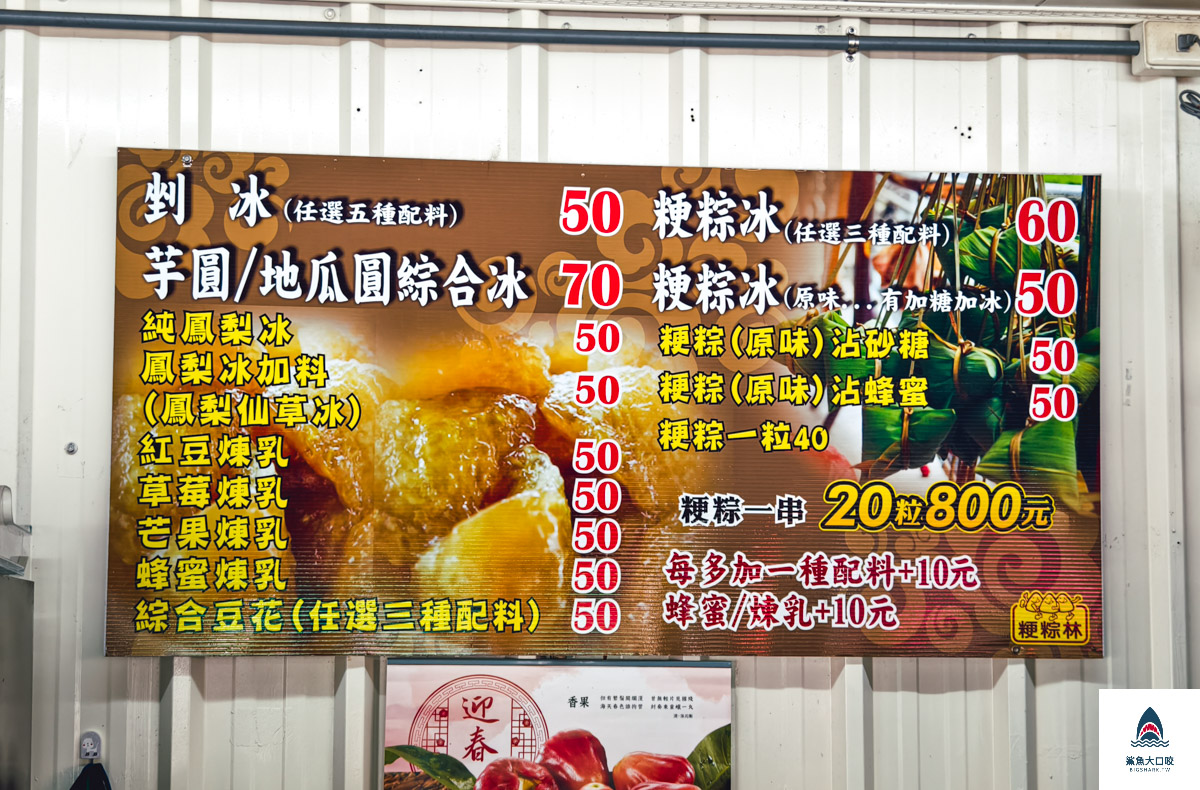 北港粳粽林粳粽冰,粳粽林,北港粳粽林粳粽菜單冰 @鯊魚大口咬 北港粳粽林粳粽冰,粳粽林,北港粳粽林粳粽菜單冰 @鯊魚大口咬