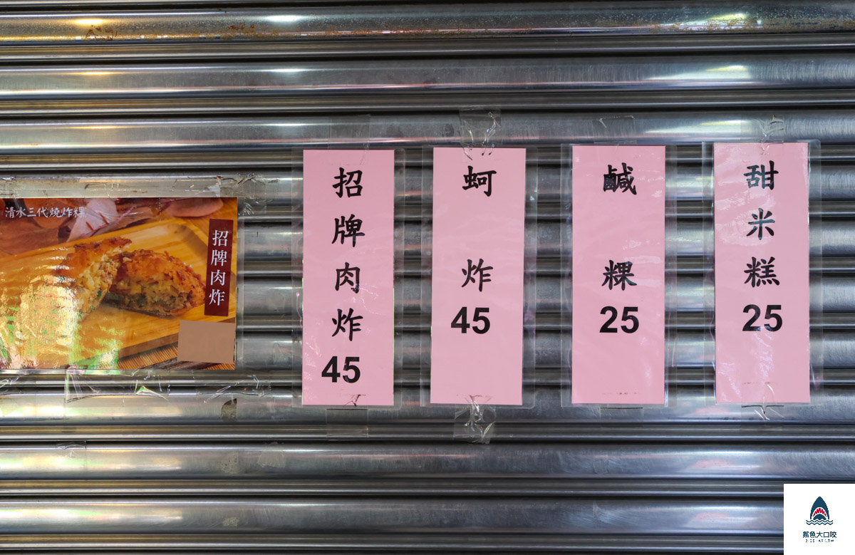 蚵嗲,美食,台中,清水,新興街,清水第一市場,炸肉粿 @鯊魚大口咬