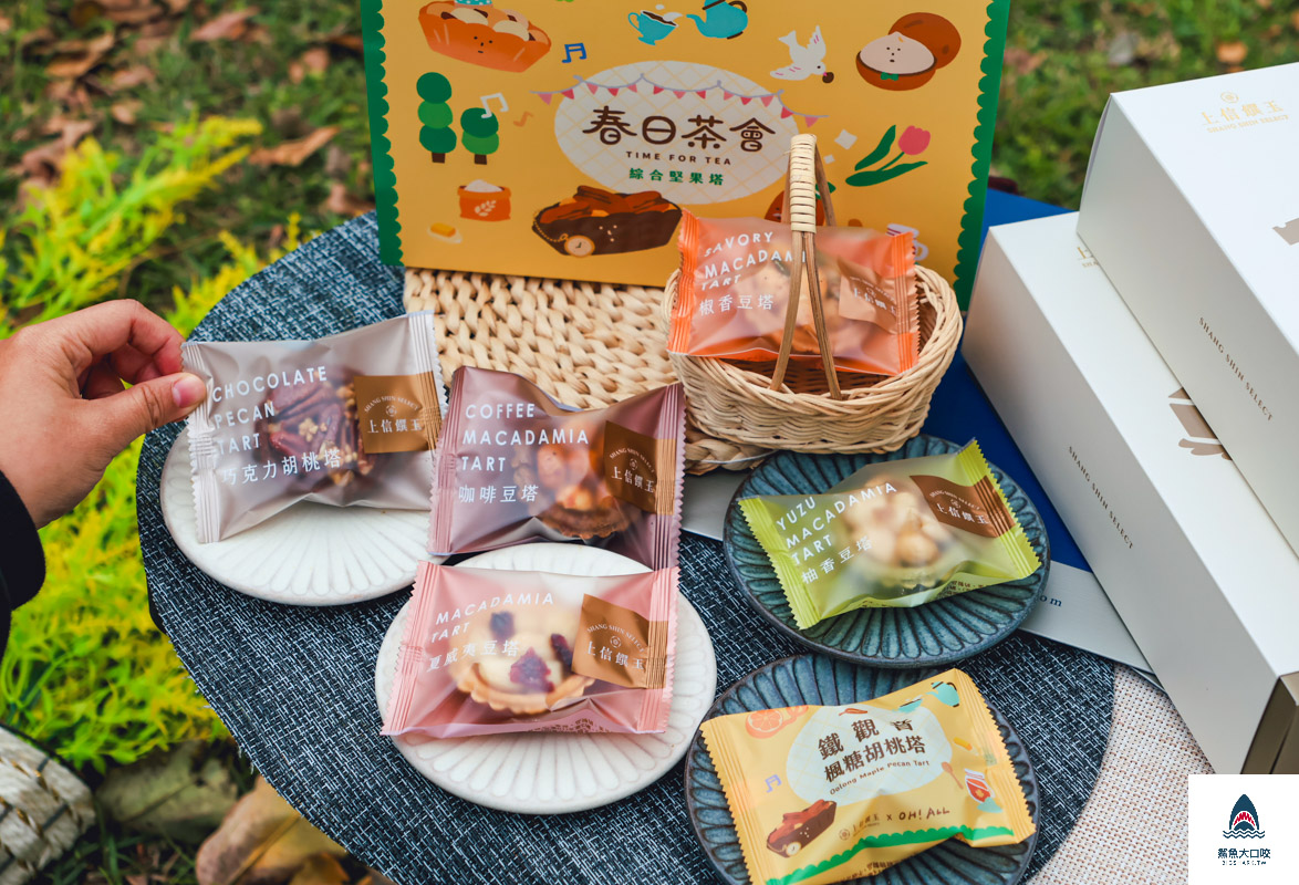 上信饌玉杏仁糖果,上信饌玉春日茶會,上信饌玉,上信饌玉禮盒,上信饌玉菜單,上信饌玉堅果塔 @鯊魚大口咬 上信饌玉杏仁糖果,上信饌玉春日茶會,上信饌玉,上信饌玉禮盒,上信饌玉菜單,上信饌玉堅果塔 @鯊魚大口咬