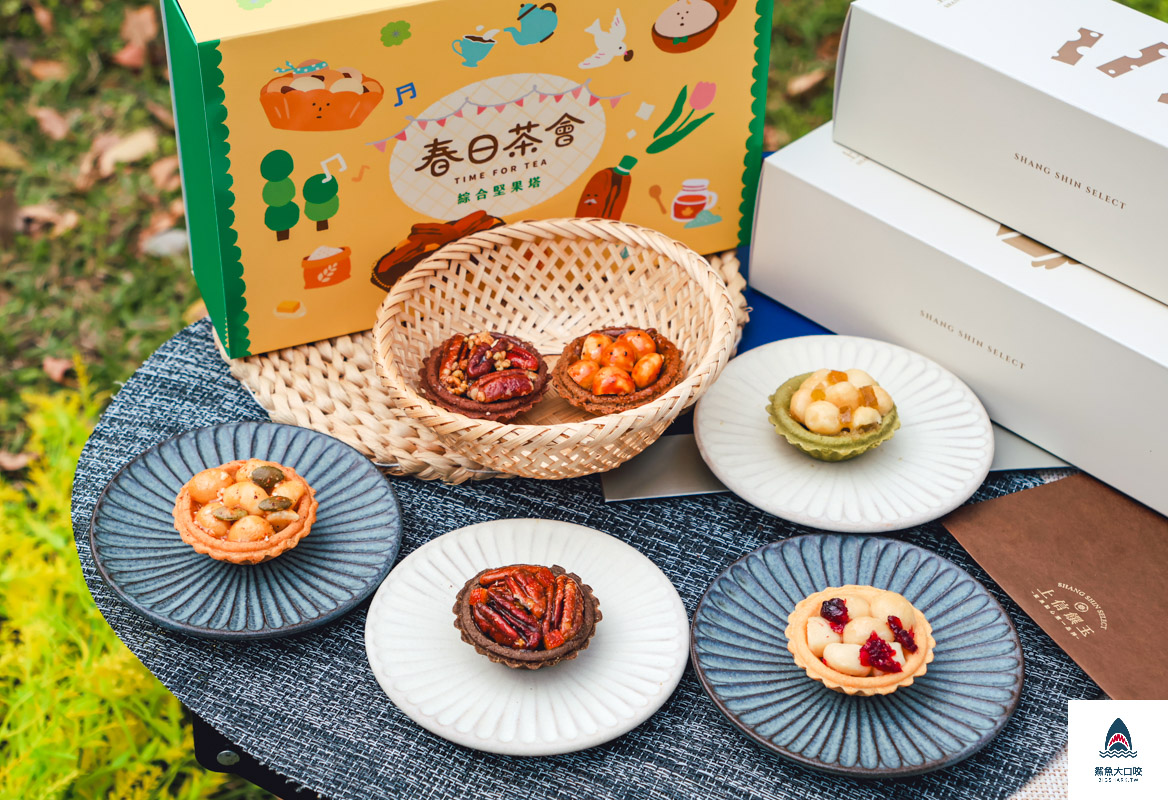 上信饌玉春日茶會,上信饌玉,上信饌玉禮盒,上信饌玉菜單,上信饌玉堅果塔,上信饌玉杏仁糖果 @鯊魚大口咬