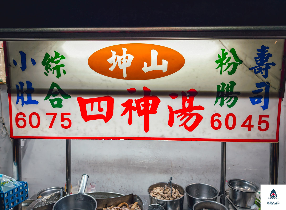 四神湯 @鯊魚大口咬 四神湯 @鯊魚大口咬