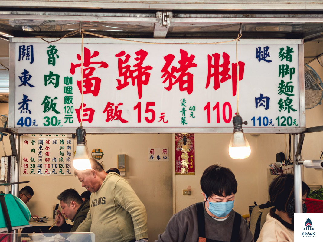 歸綏街當歸豬腳,歸綏街當歸豬腳菜單 @鯊魚大口咬 歸綏街當歸豬腳,歸綏街當歸豬腳菜單 @鯊魚大口咬