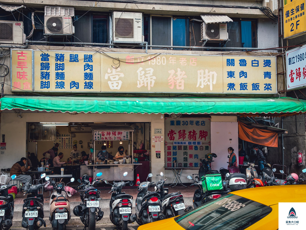 歸綏街當歸豬腳,歸綏街當歸豬腳菜單 @鯊魚大口咬 歸綏街當歸豬腳,歸綏街當歸豬腳菜單 @鯊魚大口咬