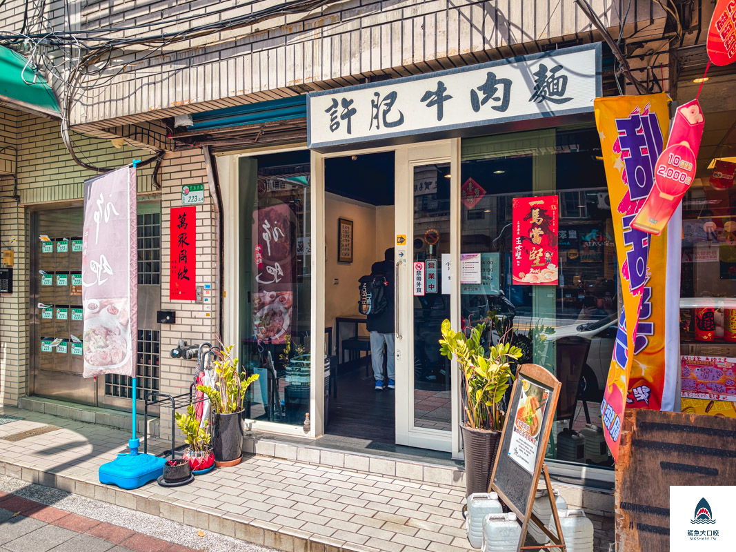 許肥牛肉麵,許肥牛肉麵菜單 @鯊魚大口咬 許肥牛肉麵,許肥牛肉麵菜單 @鯊魚大口咬