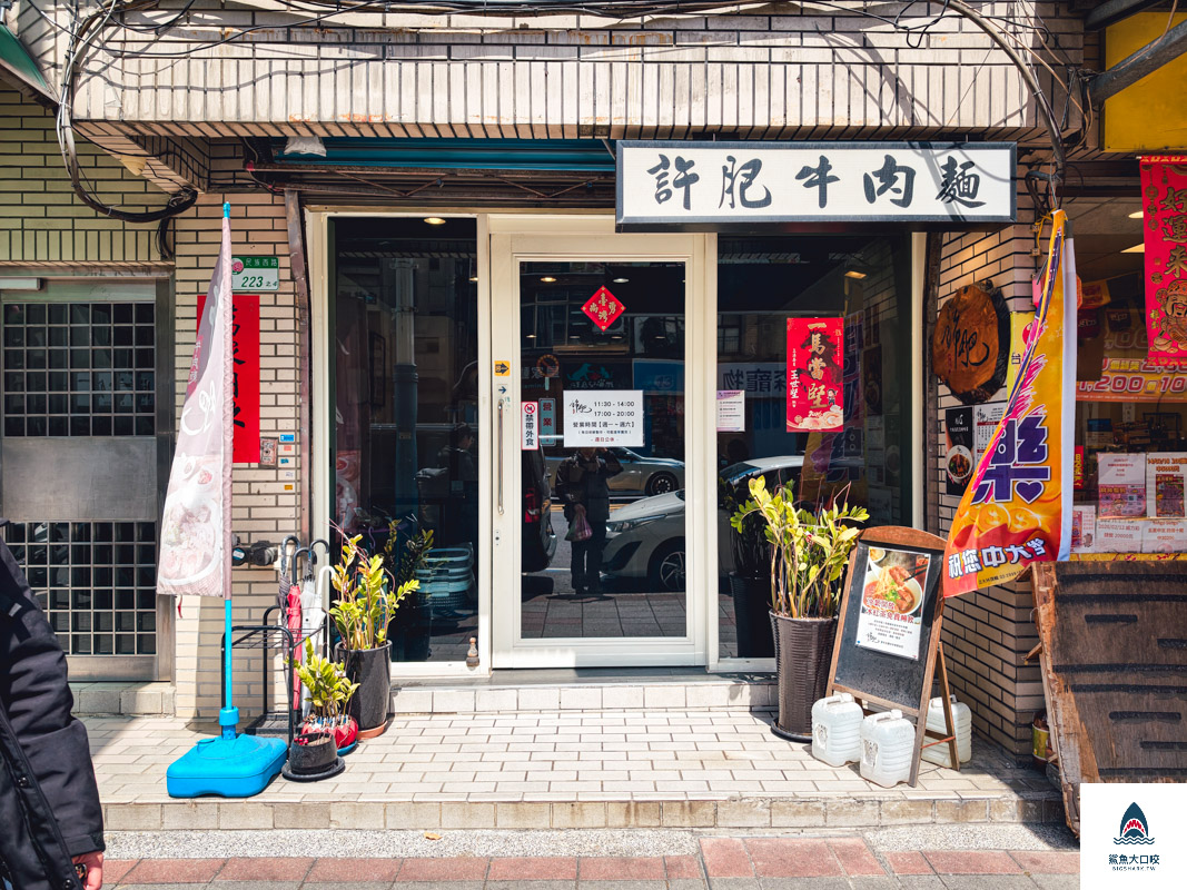 許肥牛肉麵,許肥牛肉麵菜單 @鯊魚大口咬 許肥牛肉麵,許肥牛肉麵菜單 @鯊魚大口咬