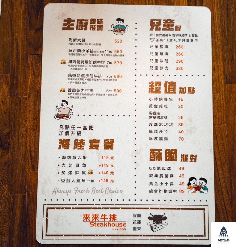 來來牛排宜蘭店,來來牛排宜蘭店菜單,來來牛排,來來牛排菜單 @鯊魚大口咬