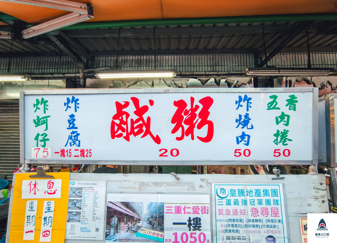 三重無名鹹粥,三重無名鹹粥菜單 @鯊魚大口咬 三重無名鹹粥,三重無名鹹粥菜單 @鯊魚大口咬