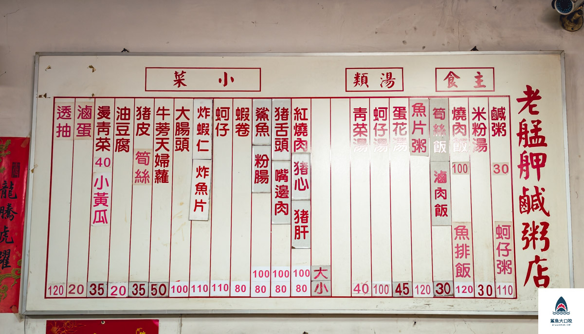 老艋舺鹹粥店,老艋舺鹹粥店菜單 @鯊魚大口咬