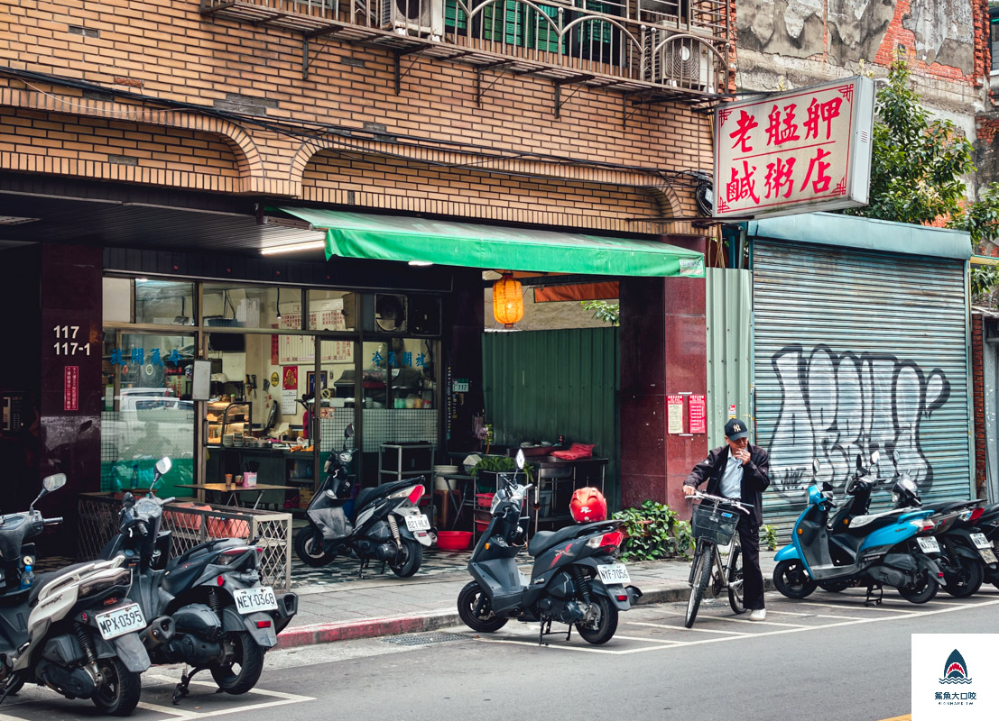 老艋舺鹹粥店,老艋舺鹹粥店菜單 @鯊魚大口咬
