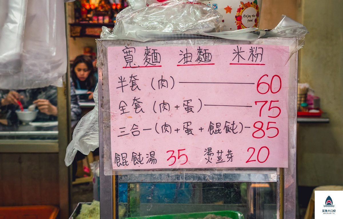 三重阿田麵,三重阿田麵菜單 @鯊魚大口咬 三重阿田麵,三重阿田麵菜單 @鯊魚大口咬