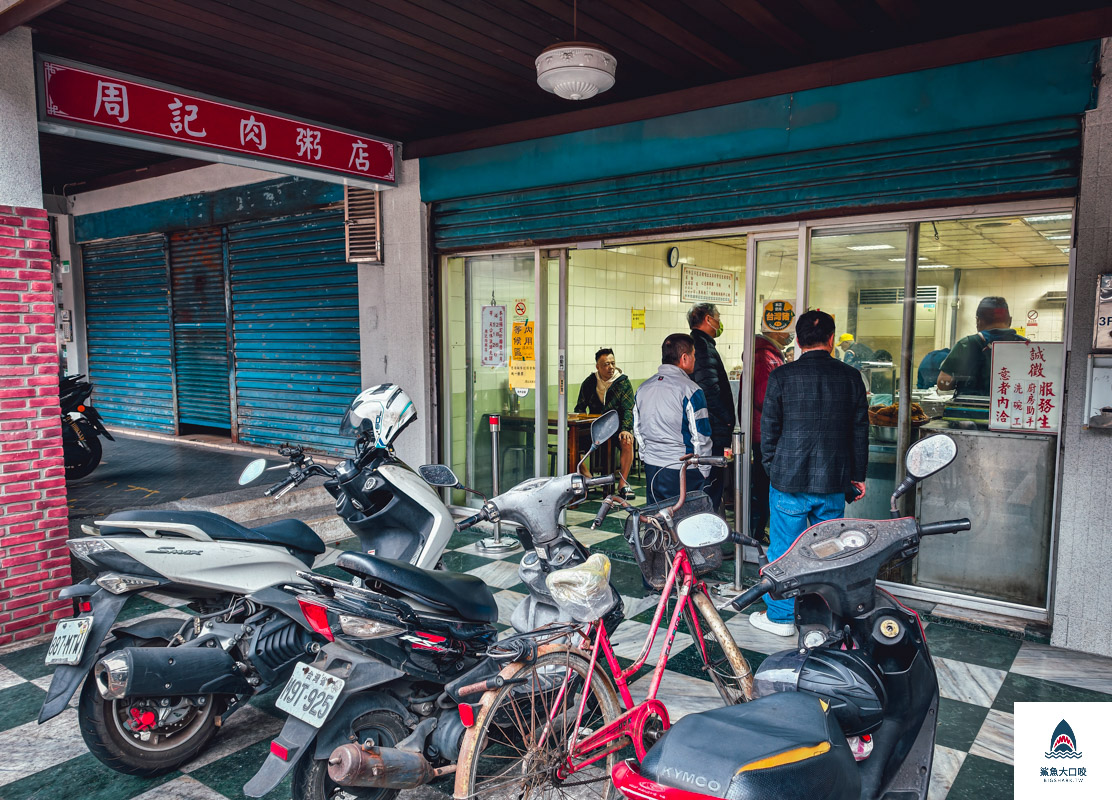 周記肉粥店菜單,周記肉粥店 @鯊魚大口咬
