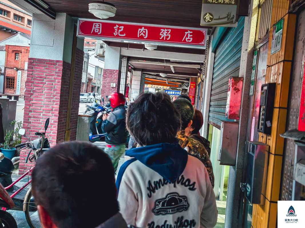 周記肉粥店,周記肉粥店菜單 @鯊魚大口咬