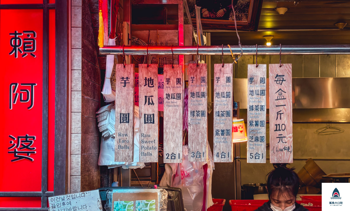 九份美食,賴阿婆芋圓 @鯊魚大口咬