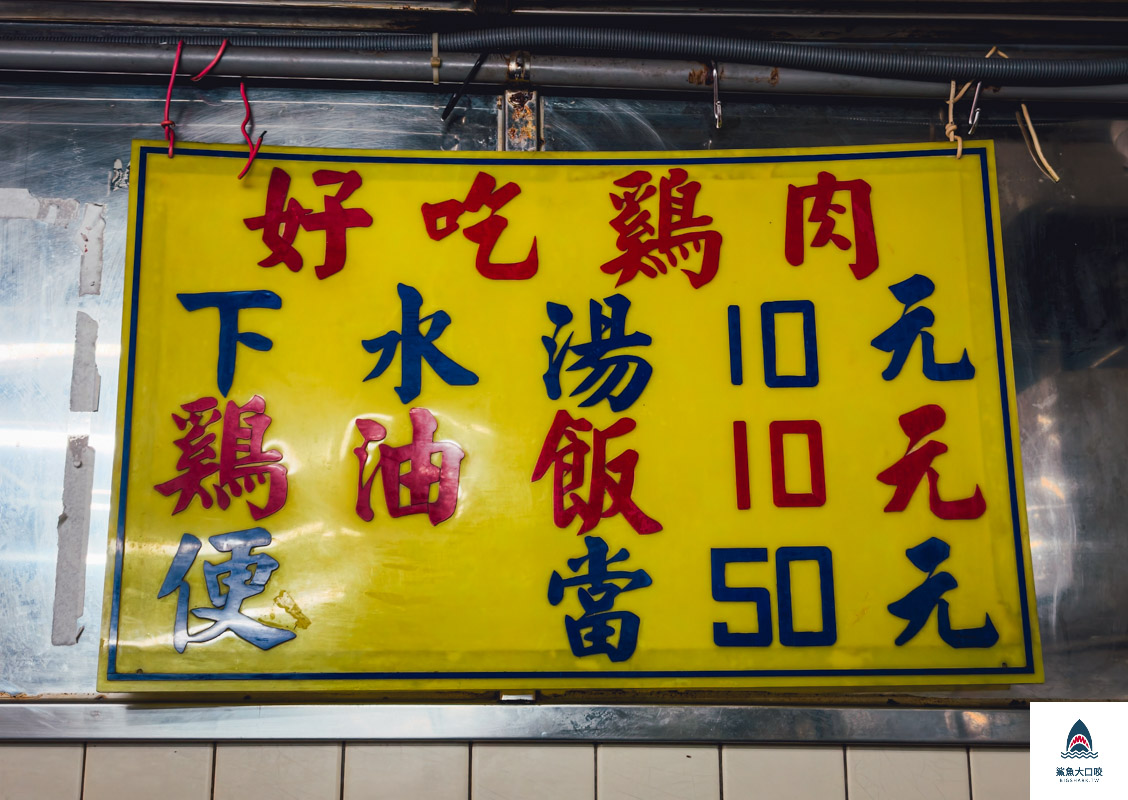 施福建好吃雞肉,施福建好吃雞肉菜單 @鯊魚大口咬 施福建好吃雞肉,施福建好吃雞肉菜單 @鯊魚大口咬