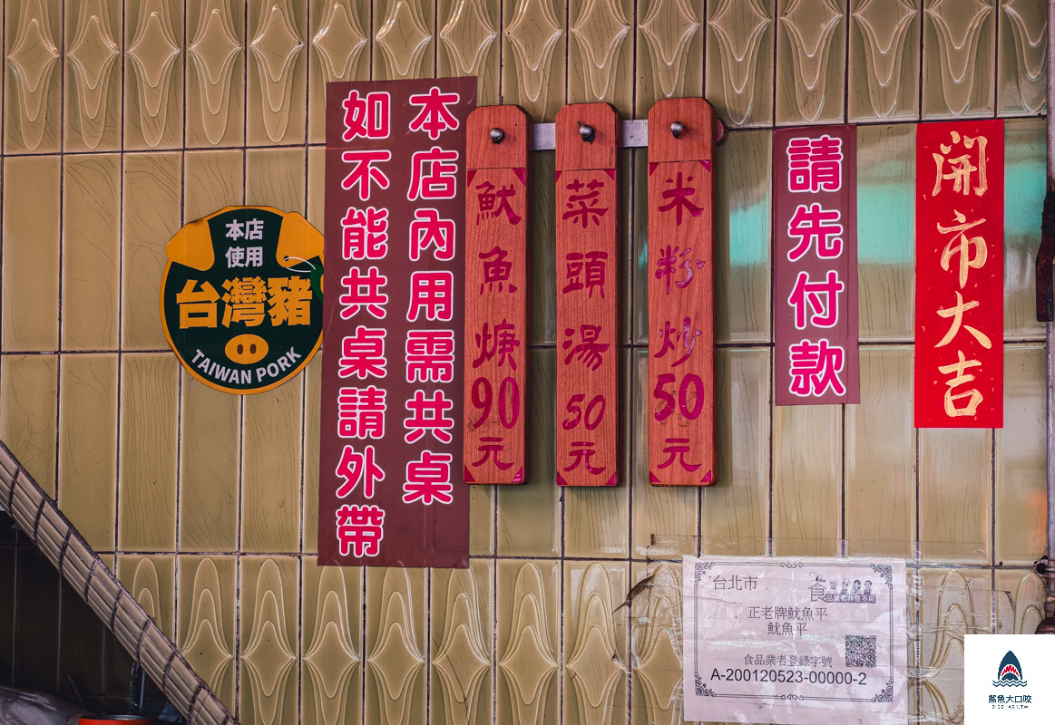 正老牌魷魚平,正老牌魷魚平菜單 @鯊魚大口咬 正老牌魷魚平,正老牌魷魚平菜單 @鯊魚大口咬
