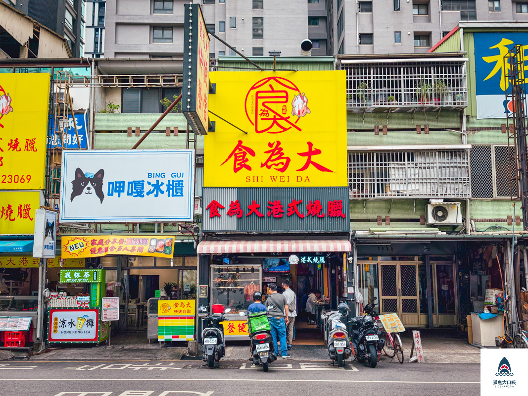 食為大港式燒臘,食為大港式燒臘菜單,食為大港式燒臘西屯店 @鯊魚大口咬 食為大港式燒臘,食為大港式燒臘菜單,食為大港式燒臘西屯店 @鯊魚大口咬