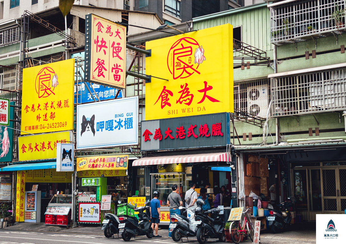 食為大港式燒臘,食為大港式燒臘菜單,食為大港式燒臘西屯店 @鯊魚大口咬