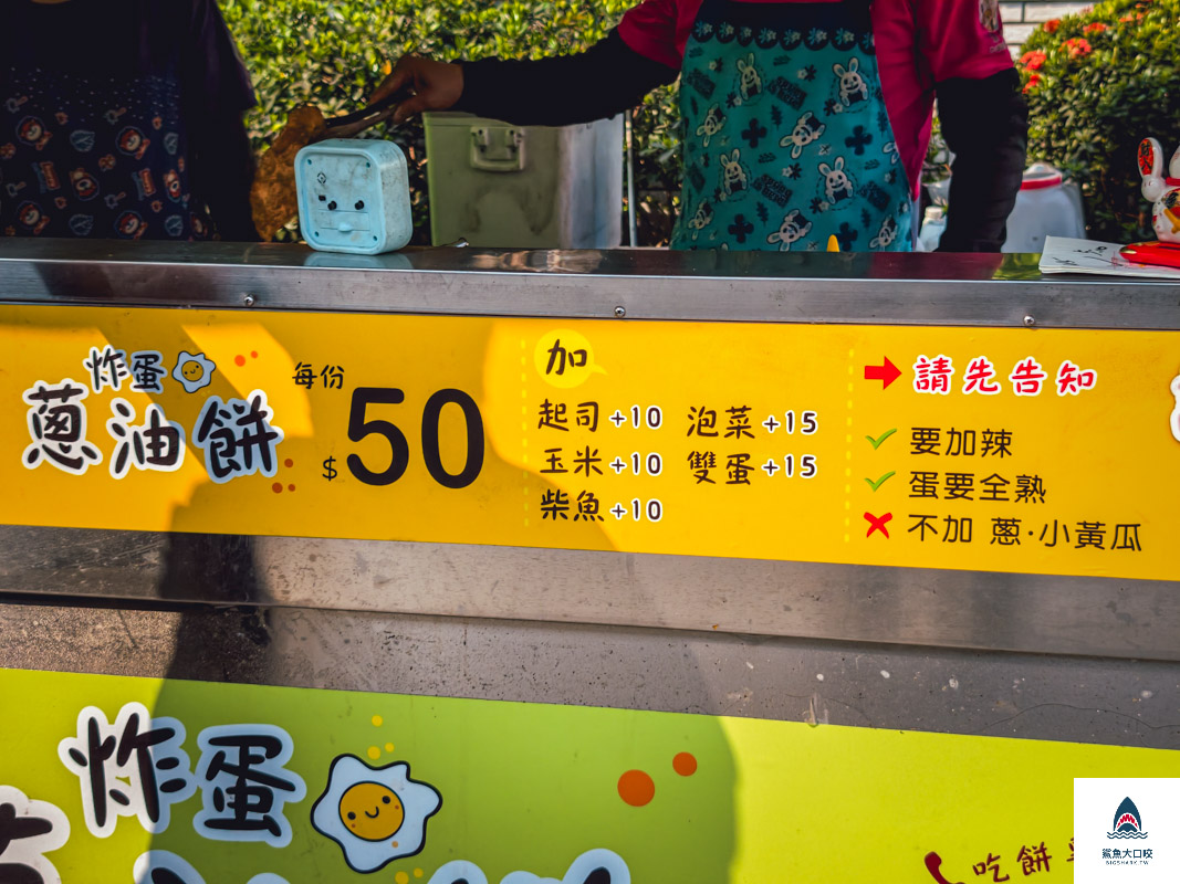偉仔炸彈蔥油餅,偉仔炸彈蔥油餅菜單 @鯊魚大口咬