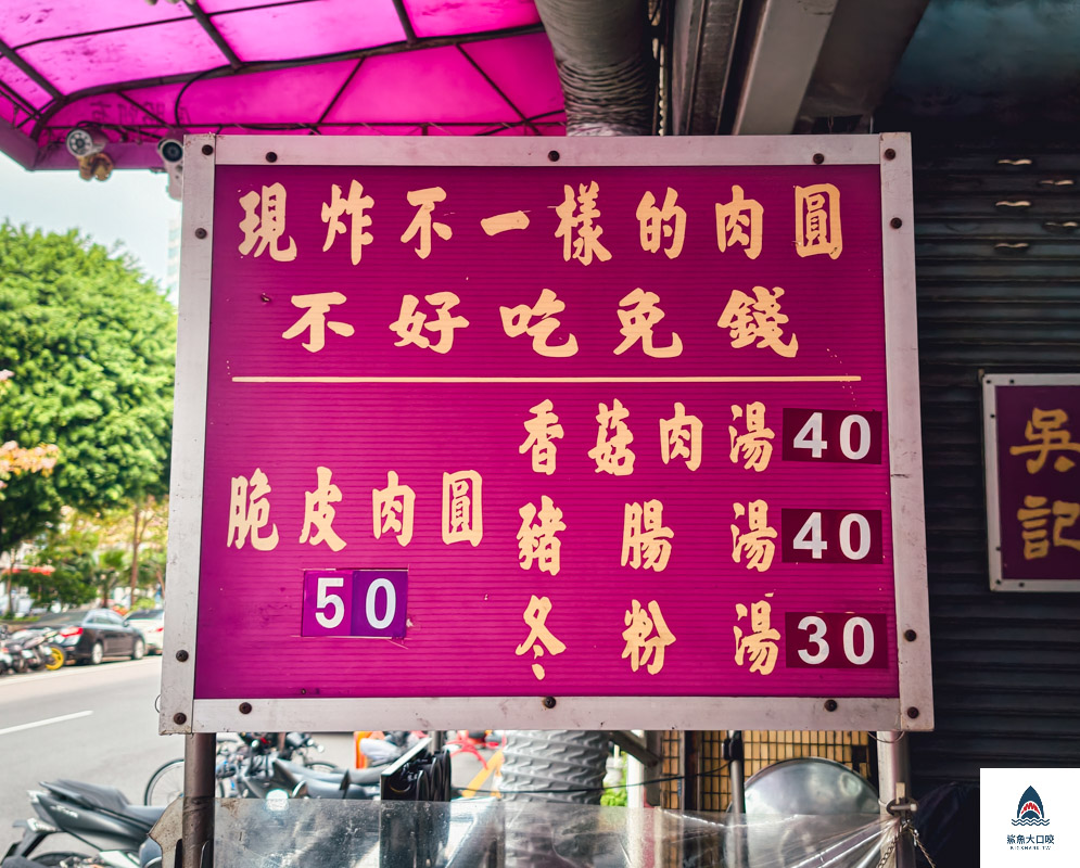 台中肉圓,台中脆皮肉圓推薦,吳記脆皮肉圓,吳記脆皮肉圓菜單,太原路肉圓,脆皮肉圓 台中 @鯊魚大口咬
