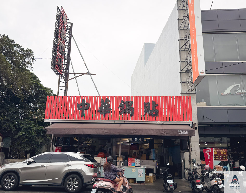 彰化美食,北斗美食,彰化好吃鍋貼推薦,北斗中華鍋貼,中華鍋貼菜單 @鯊魚大口咬