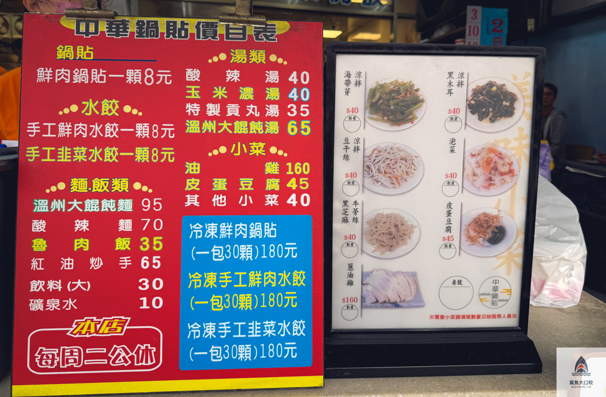 彰化美食,北斗美食,彰化好吃鍋貼推薦,北斗中華鍋貼,中華鍋貼菜單 @鯊魚大口咬 彰化美食,北斗美食,彰化好吃鍋貼推薦,北斗中華鍋貼,中華鍋貼菜單 @鯊魚大口咬