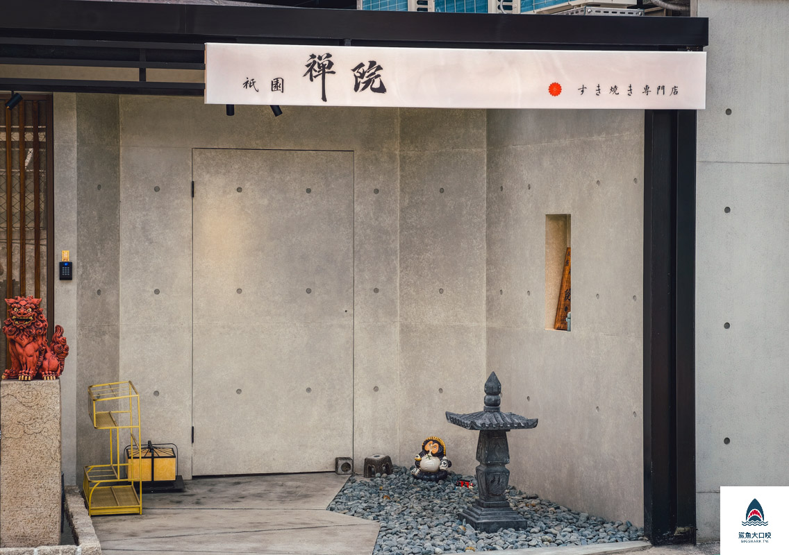 祇園禪院壽喜燒,祇園禪院壽喜燒菜單,台北祇園,台北祇園菜單,祇園禪院壽喜燒專門店,祇園禪院壽喜燒專門店菜單 @鯊魚大口咬