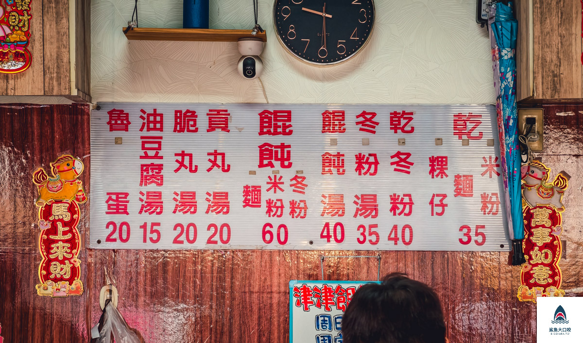 津津餛飩麵,津津餛飩麵菜單 @鯊魚大口咬