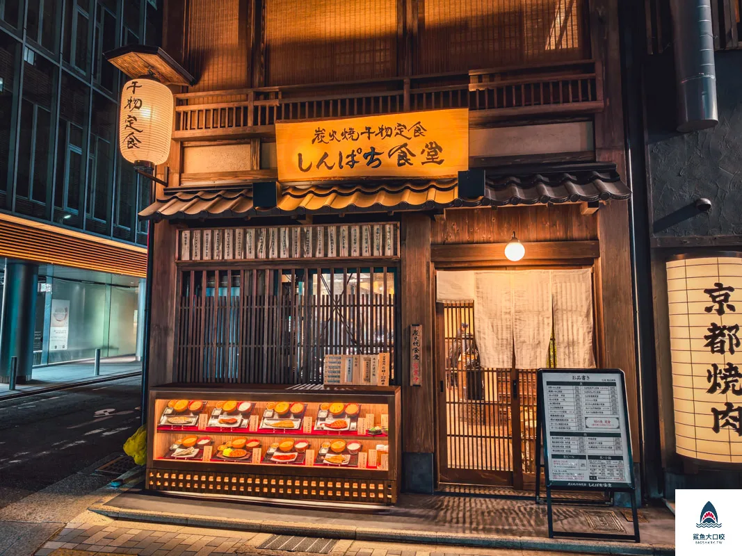 京都烤魚餐廳,京都美食,しんぱち食堂,日本新八食堂,烏丸站美食 @鯊魚大口咬