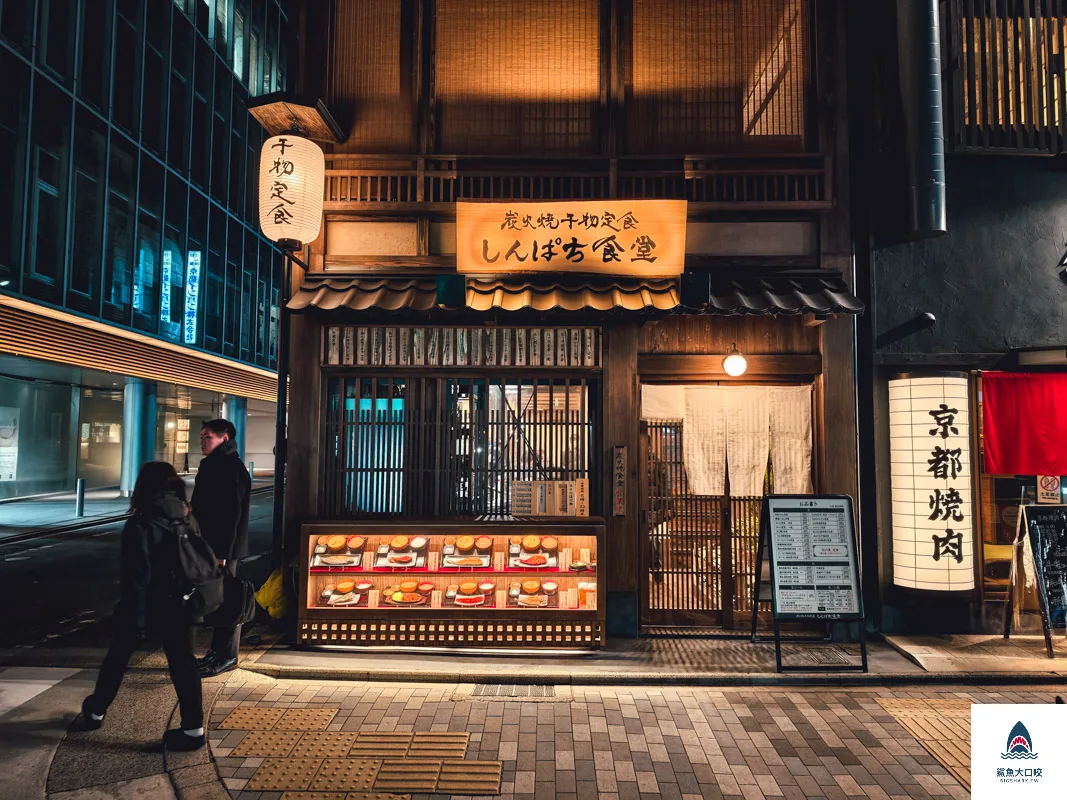 京都美食,しんぱち食堂,日本新八食堂,烏丸站美食,京都烤魚餐廳 @鯊魚大口咬