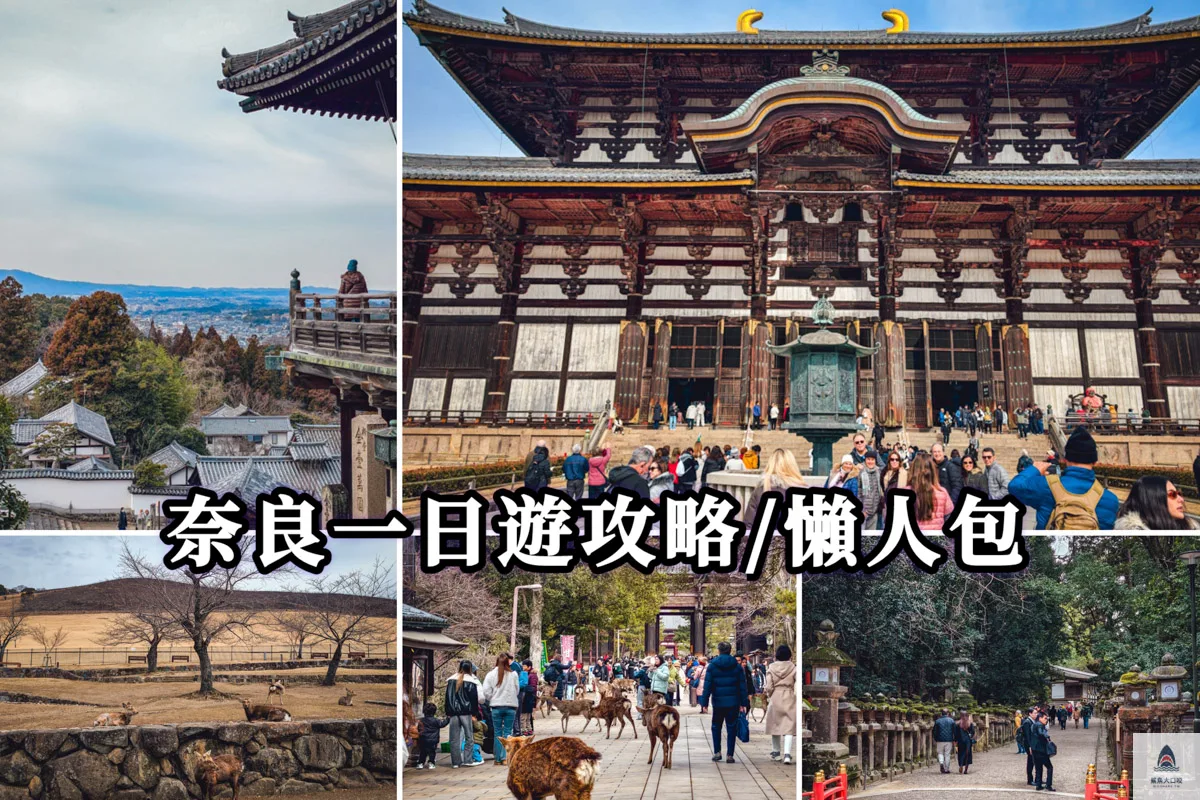 奈良美食,奈良景點,奈良一日遊,奈良攻略,奈良懶人包 @鯊魚大口咬