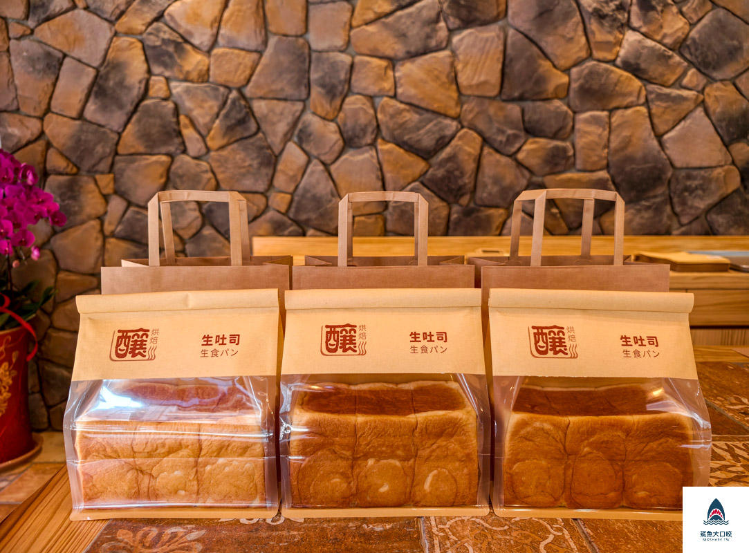 釀烘焙,釀烘焙菜單,釀烘焙生吐司,台中釀烘焙生吐司,台中生吐司,釀烘焙魯邦菌種生吐司 @鯊魚大口咬