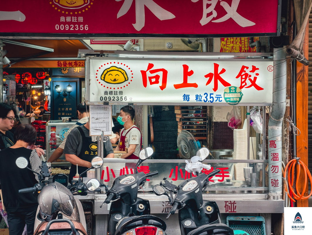 向上水餃,向上水餃菜單 @鯊魚大口咬 向上水餃,向上水餃菜單 @鯊魚大口咬