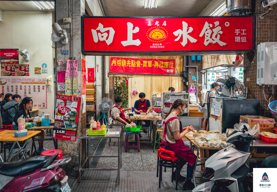 向上水餃,向上水餃菜單 @鯊魚大口咬