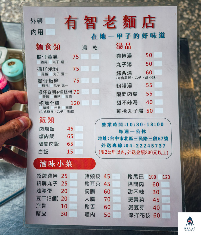 有智老麵店,有智老麵店菜單 @鯊魚大口咬 有智老麵店,有智老麵店菜單 @鯊魚大口咬