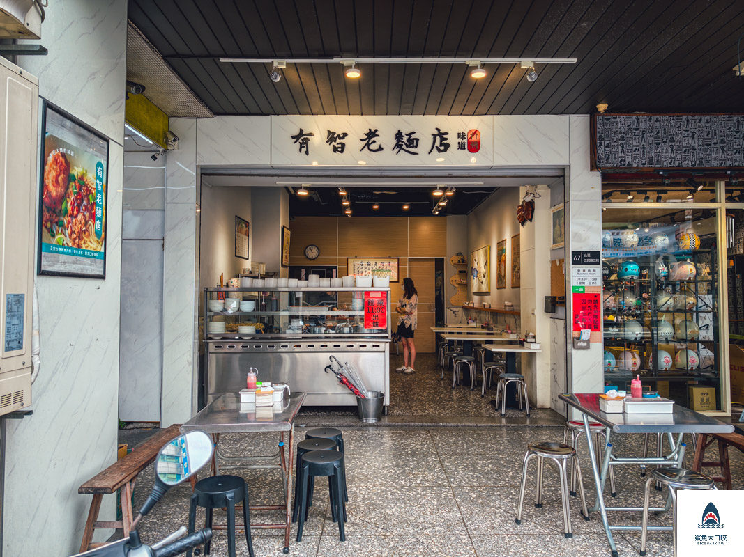 有智老麵店,有智老麵店菜單 @鯊魚大口咬