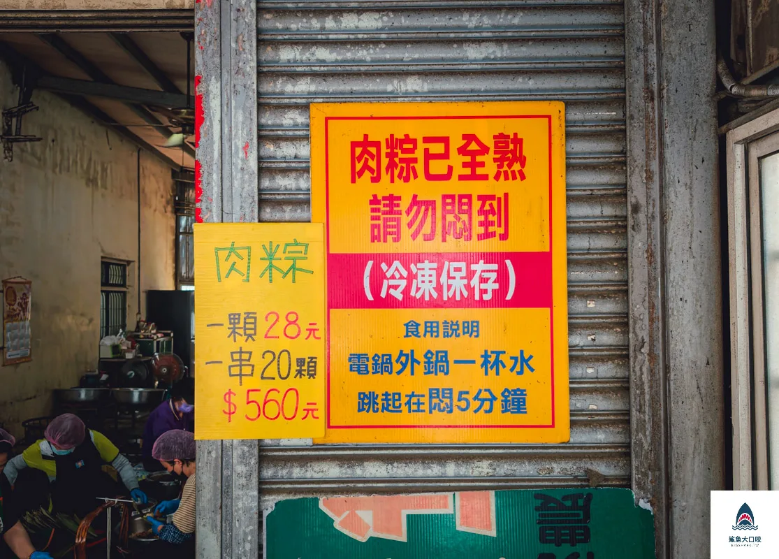 外埔肉粽,外埔肉粽菜單 @鯊魚大口咬 外埔肉粽,外埔肉粽菜單 @鯊魚大口咬