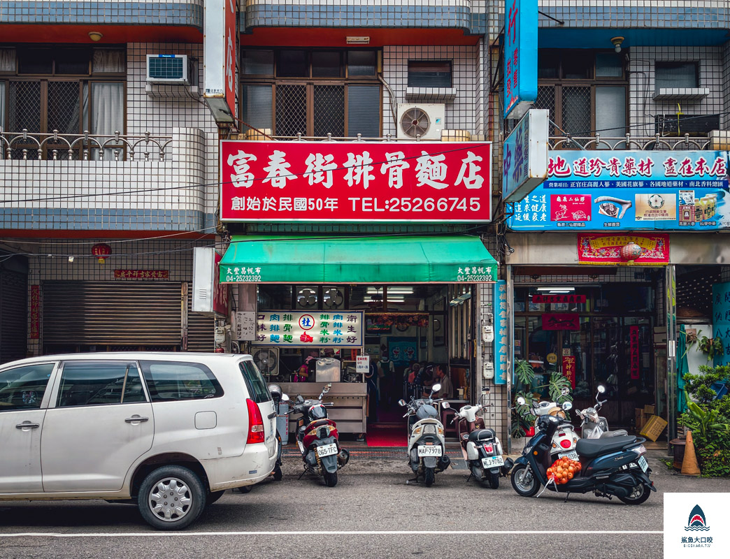 富春街排骨麵店,富春街排骨麵店菜單 @鯊魚大口咬