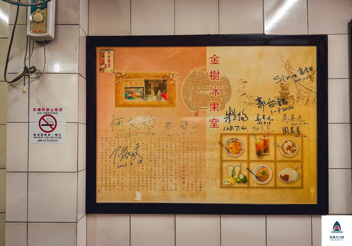 金樹冰果室,金樹冰果室菜單ㄇ @鯊魚大口咬