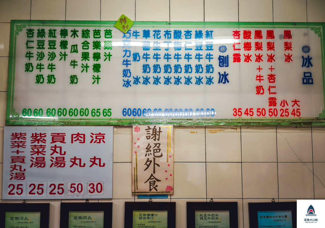 金樹冰果室,金樹冰果室菜單ㄇ @鯊魚大口咬