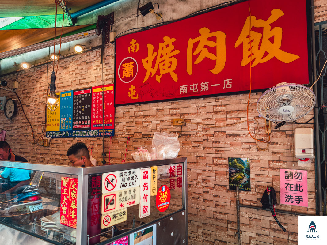 南屯蕭爌肉飯總店,南屯蕭爌肉飯總店菜單,南屯蕭爌肉飯南屯店,南屯蕭爌肉飯南屯店菜單 @鯊魚大口咬