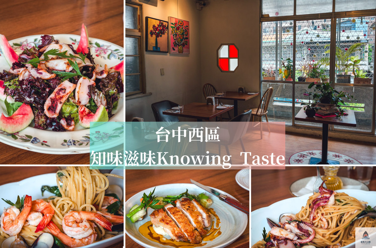 知味滋味 Knowing Taste,台中西區美食,台中義大利麵推薦,知味滋味,台中國美館美食推薦 @鯊魚大口咬 知味滋味 Knowing Taste,台中西區美食,台中義大利麵推薦,知味滋味,台中國美館美食推薦 @鯊魚大口咬