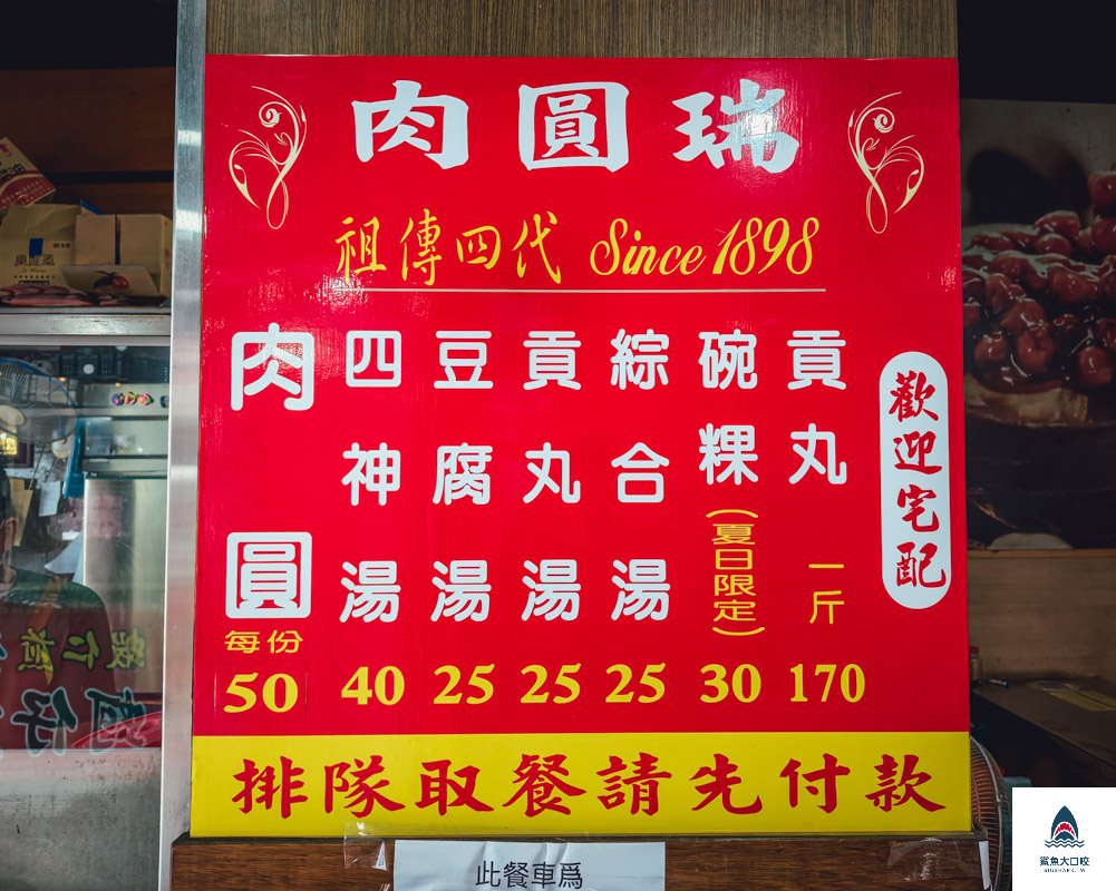 肉圓瑞Q,肉圓瑞Q菜單 @鯊魚大口咬