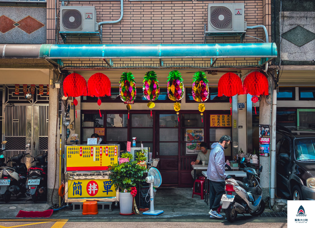 簡單拌菜單,苗栗簡單拌,苗栗簡單拌麵店,簡單拌麵店,簡單拌 @鯊魚大口咬
