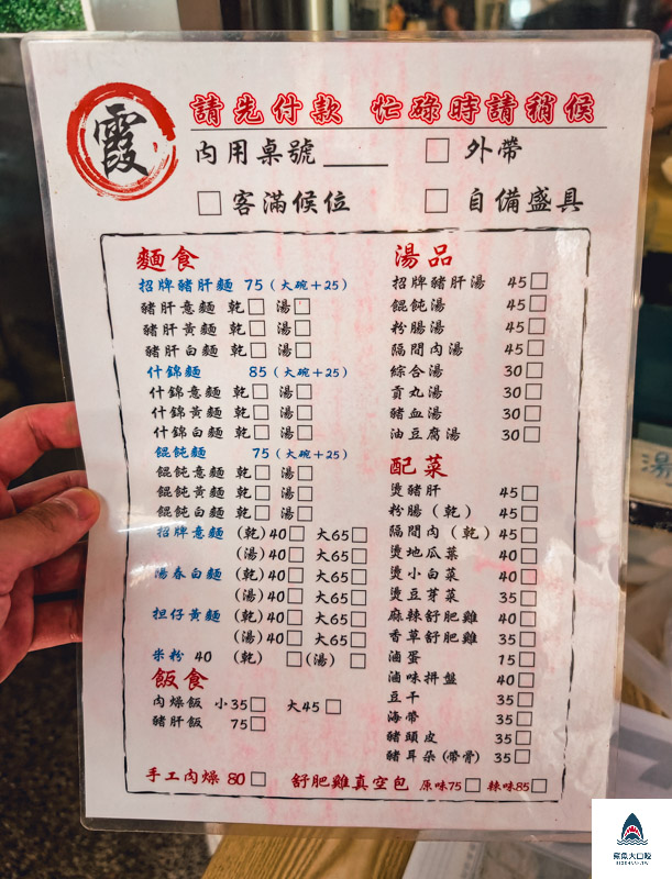 阿霞的豬肝麵,阿霞的豬肝麵菜單 @鯊魚大口咬
