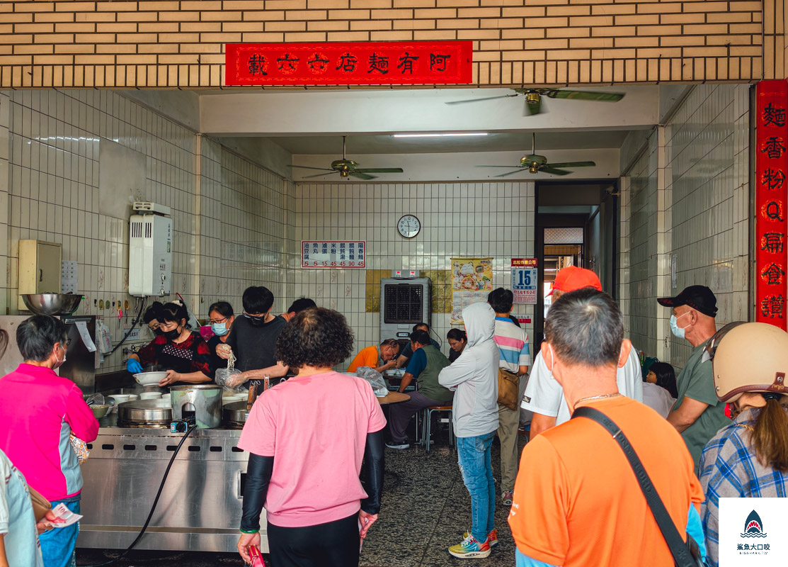 阿有麵店,阿有麵店菜單 @鯊魚大口咬